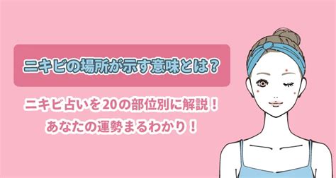 ニキビ 占い 男|ニキビの場所が示す意味とは？ニキビ占いを20の部 .